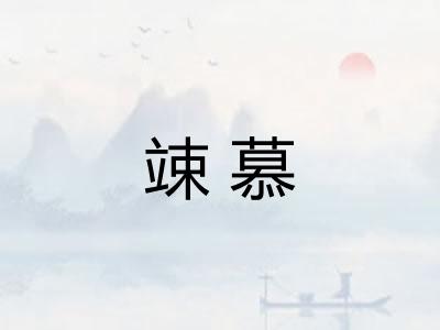 竦慕