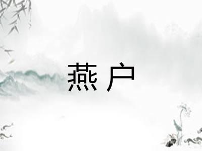 燕户