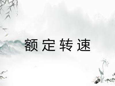 额定转速