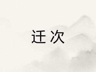 迁次