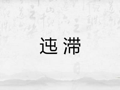 迍滞