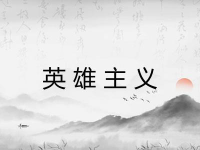 英雄主义