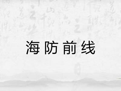 海防前线