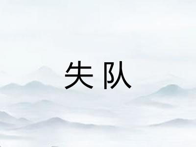 失队