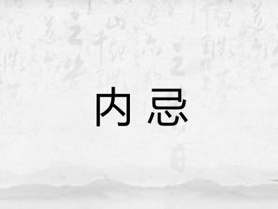 内忌