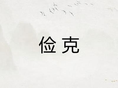 俭克