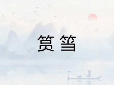 筼筜