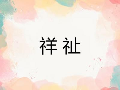祥祉