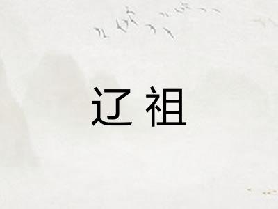 辽祖