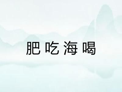 肥吃海喝