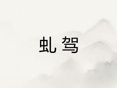 虬驾