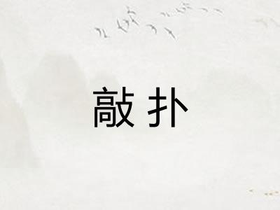 敲扑
