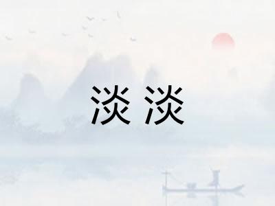 淡淡