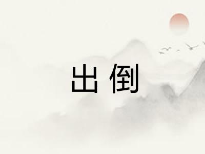 出倒