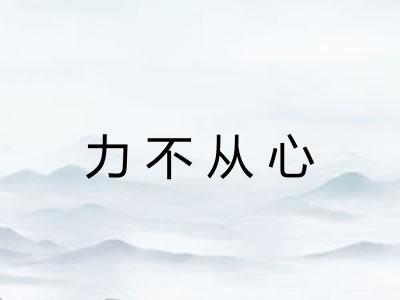 力不从心