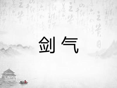 剑气