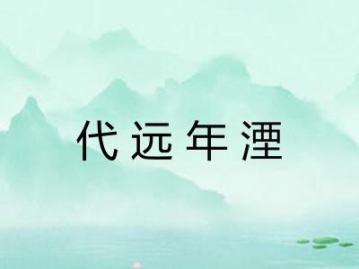 代远年湮