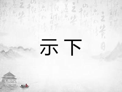 示下