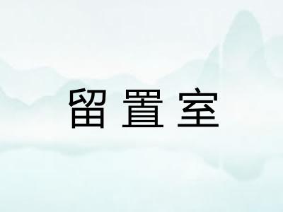 留置室