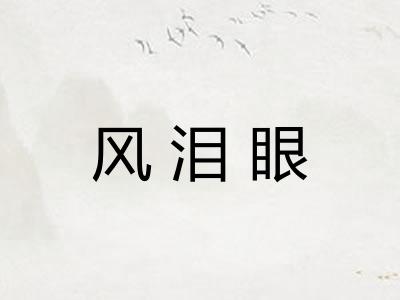 风泪眼