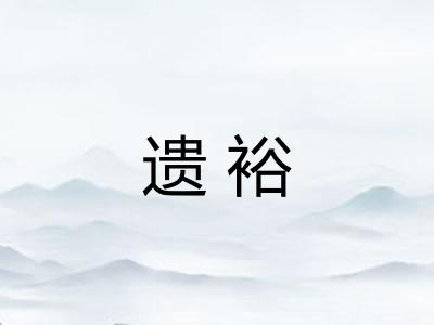 遗裕