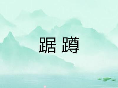 踞蹲