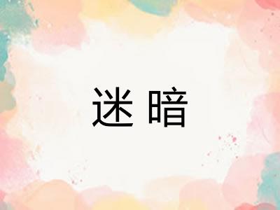 迷暗