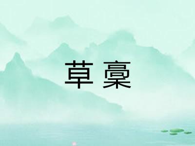草稾