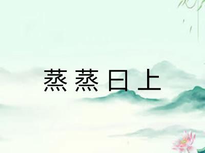 蒸蒸曰上