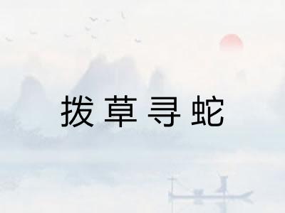 拨草寻蛇