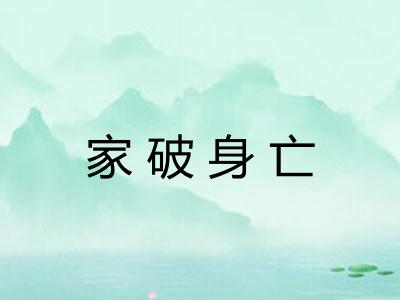 家破身亡