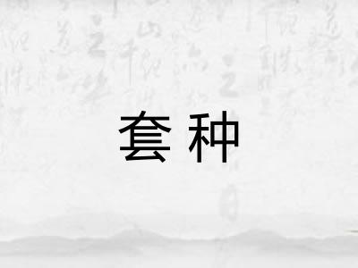 套种