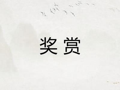 奖赏