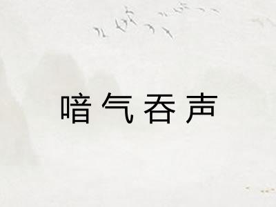 喑气吞声