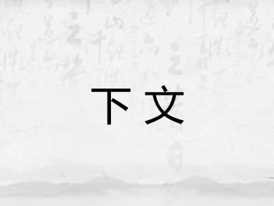 下文