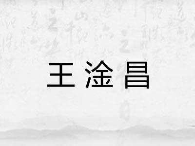 王淦昌