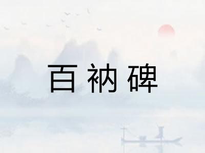 百衲碑