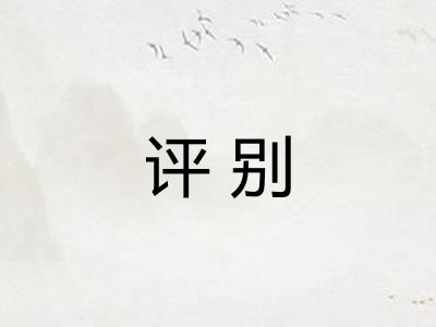 评别