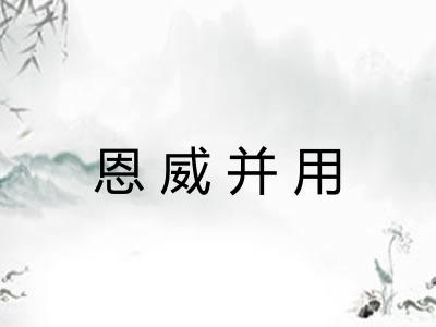 恩威并用