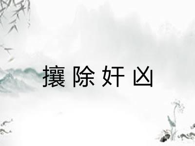 攘除奸凶