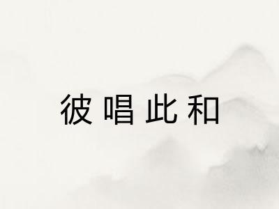 彼唱此和