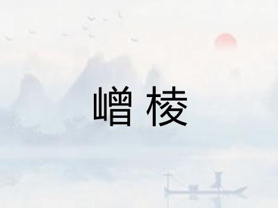嶒棱