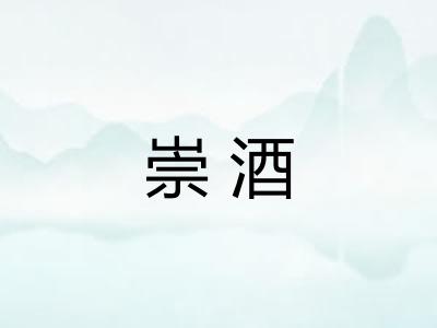 崇酒