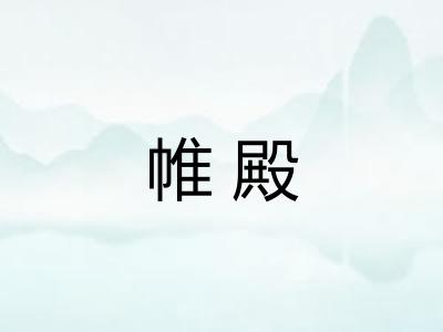 帷殿