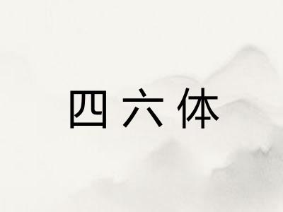 四六体