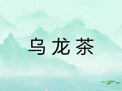 乌龙茶