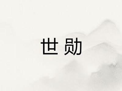 世勋