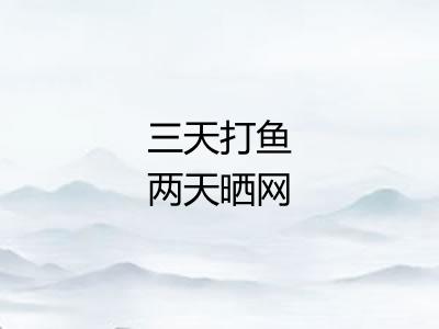 三天打鱼两天晒网