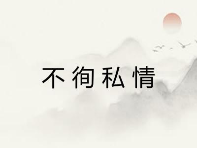不徇私情