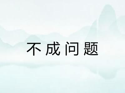 不成问题